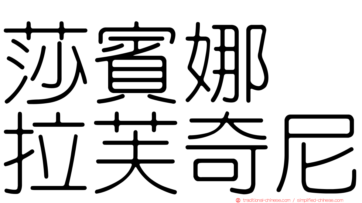 莎賓娜　拉芙奇尼